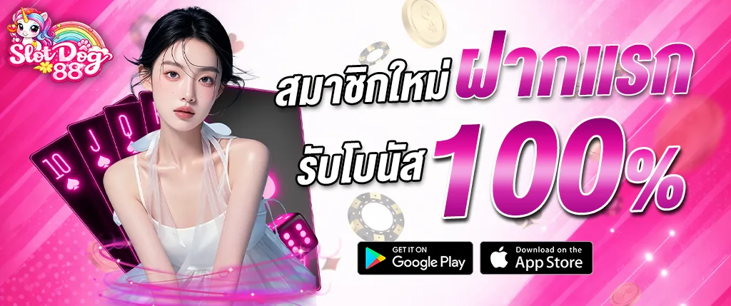 ภาพแบนเนอร์โปรโมชั่น SlotDog88 สมาชิกใหม่ฝากแรก รับโบนัส 100% คาสิโนออนไลน์ slotdog88 เล่นสล็อต บาคาร่า และคาสิโนสด เว็บตรง ฝากถอนออโต้