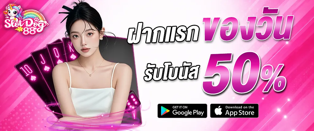 ภาพแบนเนอร์โปรโมชั่น SlotDog88 ฝากแรกของวัน รับโบนัส 50% คาสิโนออนไลน์ slotdog88 เล่นสล็อต บาคาร่า และคาสิโนสด เว็บตรง ฝากถอนออโต้