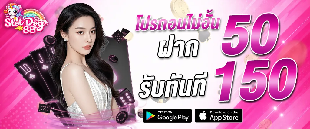 ภาพแบนเนอร์โปรโมชั่น SlotDog88 ฝาก 50 รับ 150 โปรต้อนรับสมาชิกใหม่ คาสิโนออนไลน์ slotdog88 เล่นสล็อต บาคาร่า และคาสิโนสด เว็บตรง เล่นง่ายจ่ายเร็ว